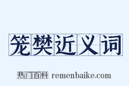 笼樊近义词是什么意思的图片
